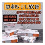 5-FU軟膏5%協和