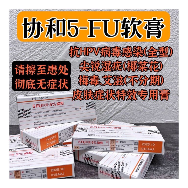 5-FU軟膏5%協和
