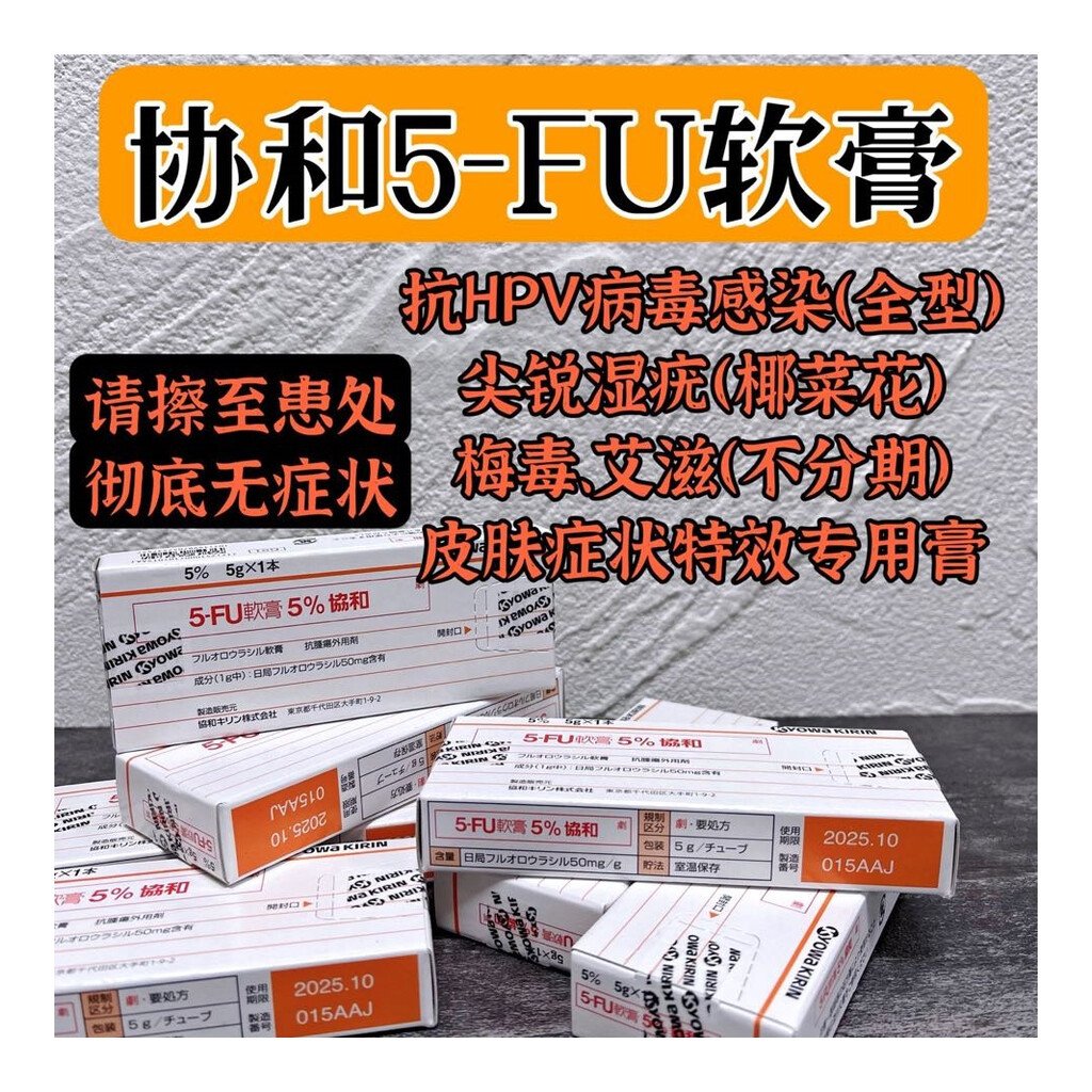 5-FU軟膏5%協和
