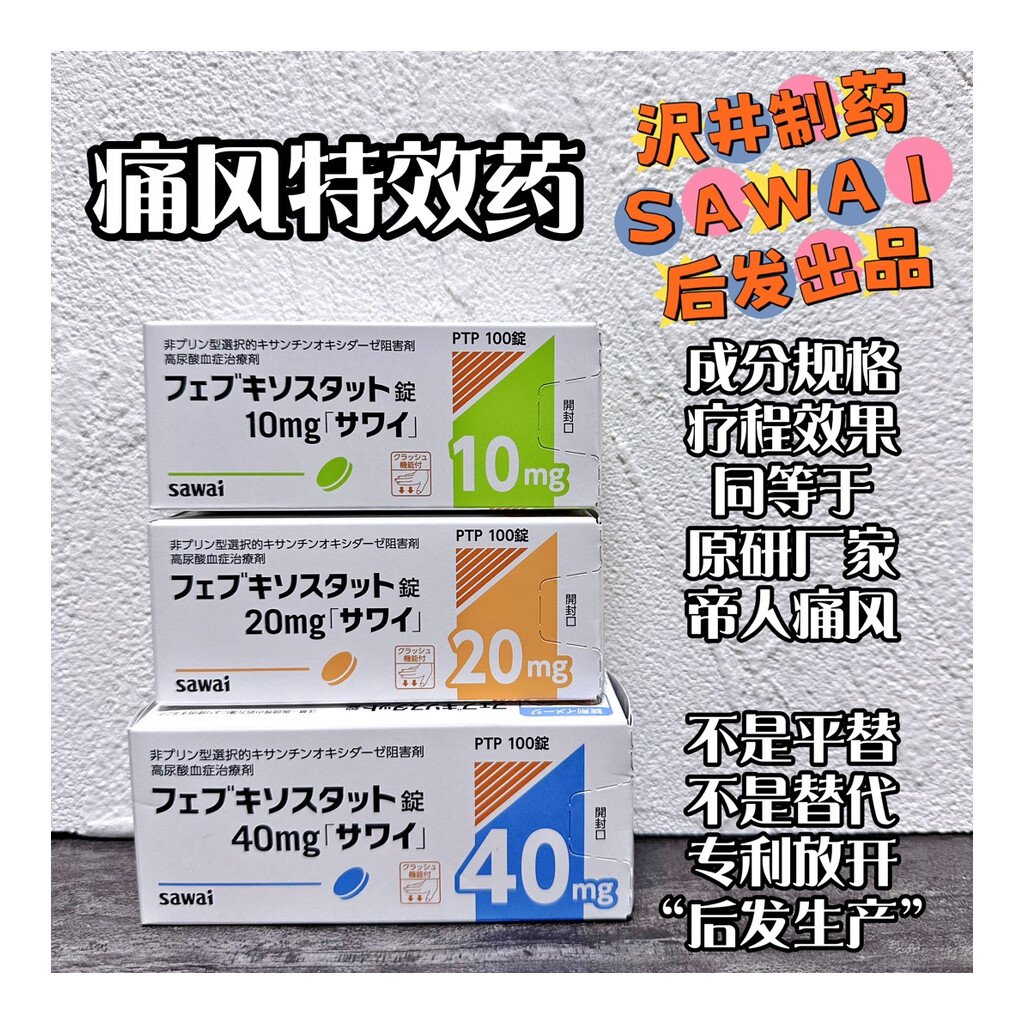 フェブキソスタット錠20mg「サワイ」